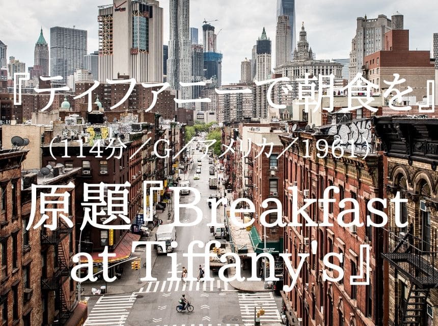 映画『ティファニーで朝食を』ネタバレ・あらすじ・結末。オードリー・ヘプバーンが可愛すぎて物語に入れない。日本人蔑視の表現あり。