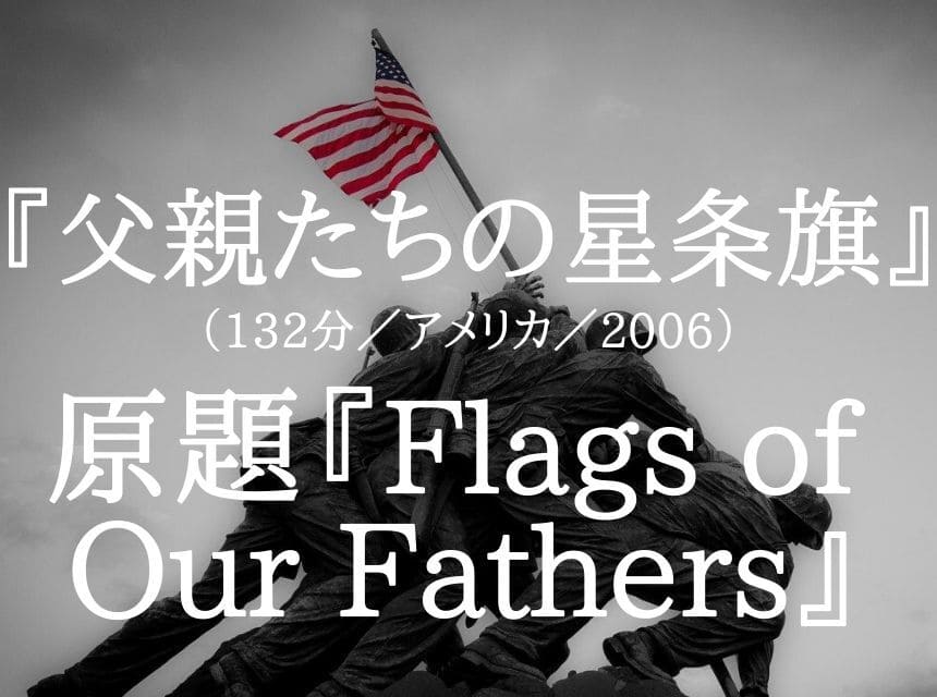 映画『父親たちの星条旗』ネタバレ・あらすじ・感想。“硫黄島の戦い”英雄にされた三者三様の人生を描く。