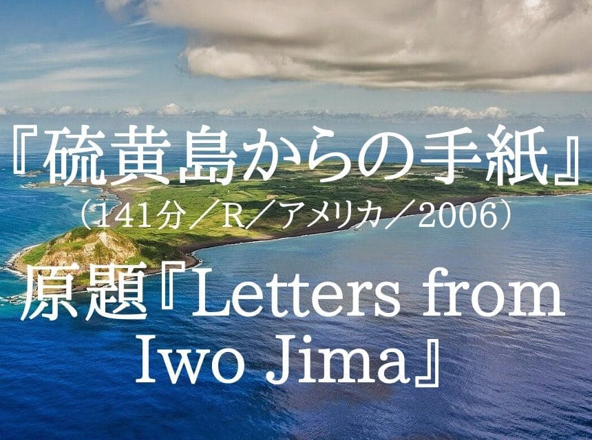 映画『硫黄島からの手紙』ネタバレ・あらすじ・感想。二宮和也が役者になった映画。イジケっぷりが最高