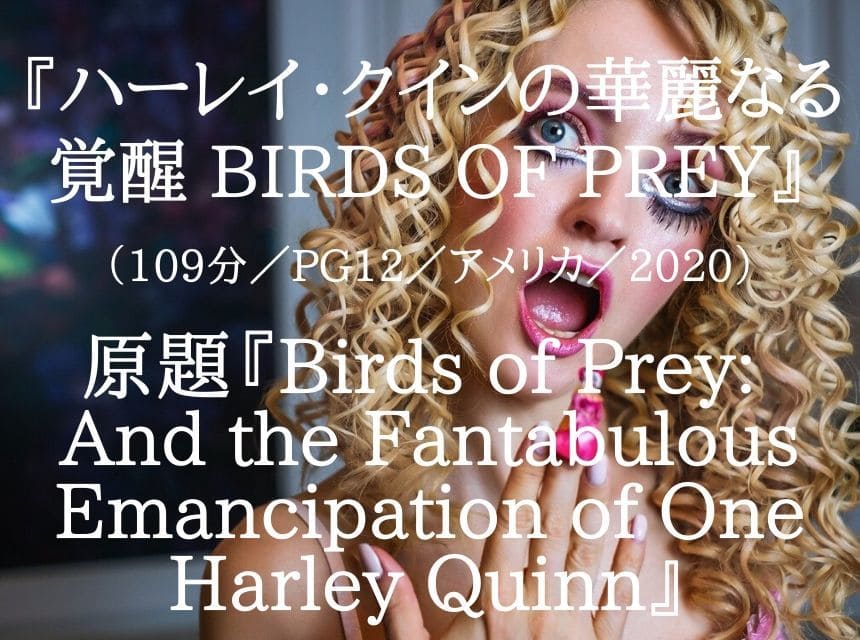 【ネタバレ酷評】映画『ハーレイ・クインの華麗なる覚醒 BIRDS OF PREY』あらすじ・感想。109分のCM映画。ハーレイに共感できない。