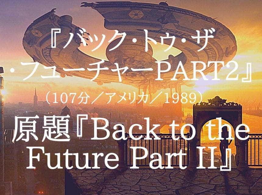 映画『バック・トゥ・ザ・フューチャーPART2』ネタバレ・あらすじ・感想。30年後の未来に夢と希望を描こう！