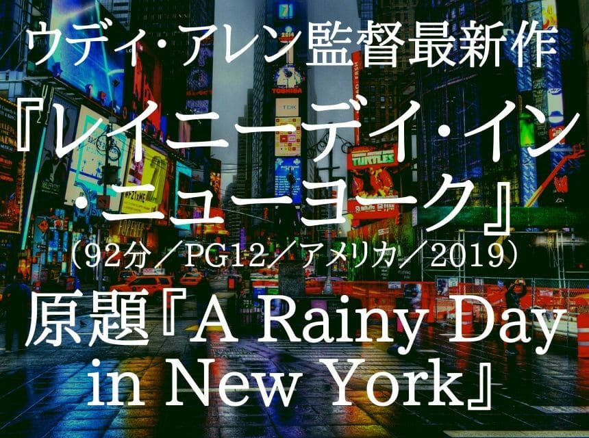 映画『レイニーデイ・イン・ニューヨーク』ネタバレ・あらすじ・感想・結末。ウディ・アレン最新作「雨のマンハッタン愛」曇りのティモシー・シャラメと太陽のエル・ファニングに分け入るセリーナ・ゴメスは？