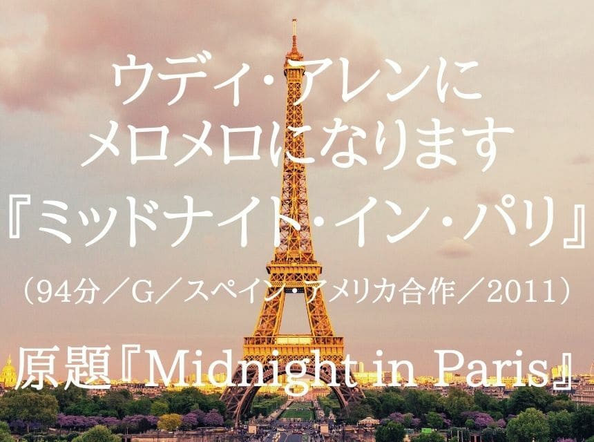 映画『ミッドナイト・イン・パリ』ネタバレ・あらすじ・感想・結末。ウディ・アレンは「満たされた気持ち」にさせてくれる唯一無二な作家。