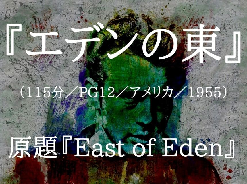 映画『エデンの東』ネタバレ・あらすじ・感想・結末。聖書を読めば深く理解できる物語。ジェームズ・ディーンは永遠なり。