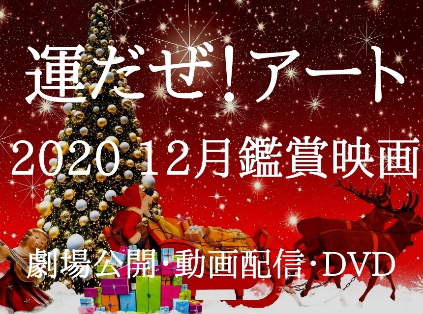 2020 12月鑑賞映画全リスト（劇場公開・動画配信・DVD）
