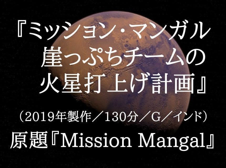映画『ミッション・マンガル　崖っぷちチームの火星打上げ計画』ネタバレ・あらすじ「インド人って頭良い」感想「日本遅れてます」結末