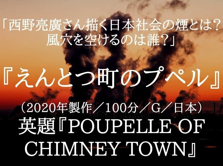 映画『えんとつ町のプペル』ネタバレ・あらすじ「西野亮廣さん描く日本社会の煙とは？風穴を空けるのは誰？」感想「10年後に高評価される」結末