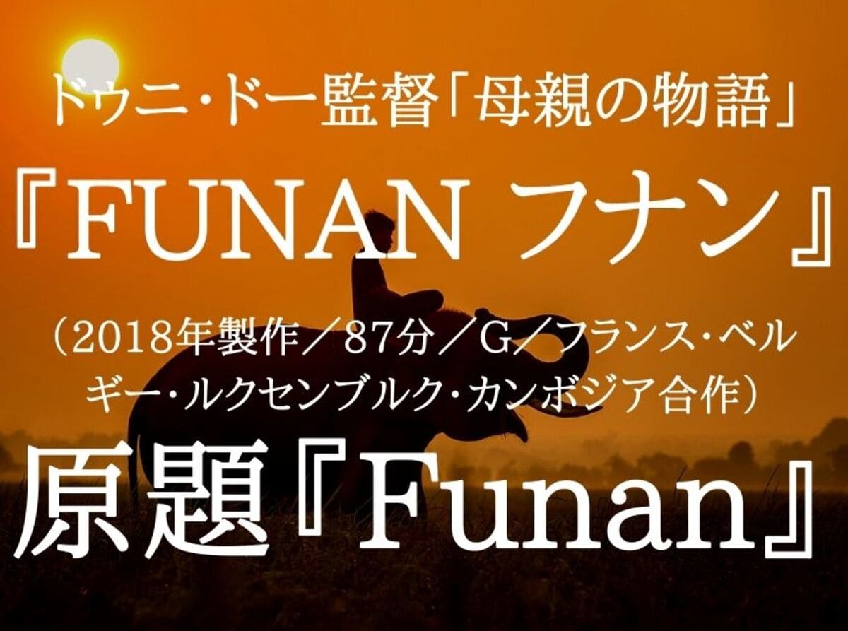 映画『FUNAN フナン』ネタバレ・あらすじ「善悪がテーマではない」感想「母親の物語」結末