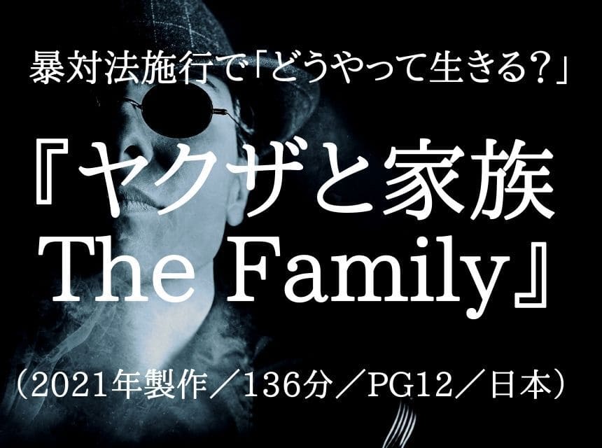 映画『ヤクザと家族 The Family』ネタバレ・あらすじ「家族愛が描けてない」感想「勉強不足では？」結末