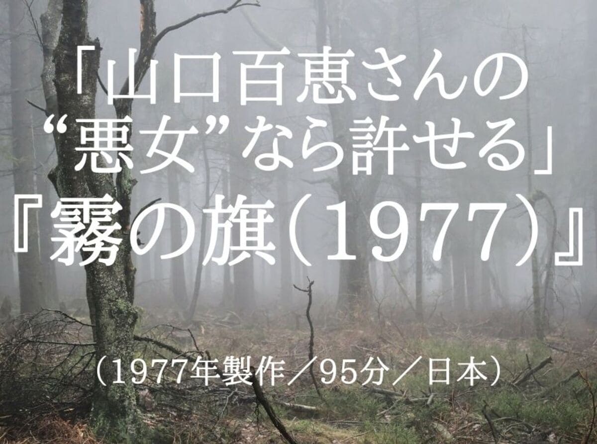 映画『霧の旗（1977）』ネタバレ・あらすじ「山口百恵さんの“悪女”なら許せる」感想「三浦友和さん必死の“告白”も虚しい」結末「松本清張vs西河克己」