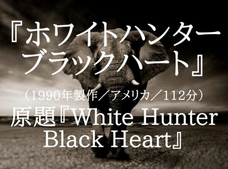 映画『ホワイトハンター ブラックハート』ネタバレ・あらすじクリント・イーストウッド「ヒューストンを演じて“袖を正す”」感想「差別・偏見反対と