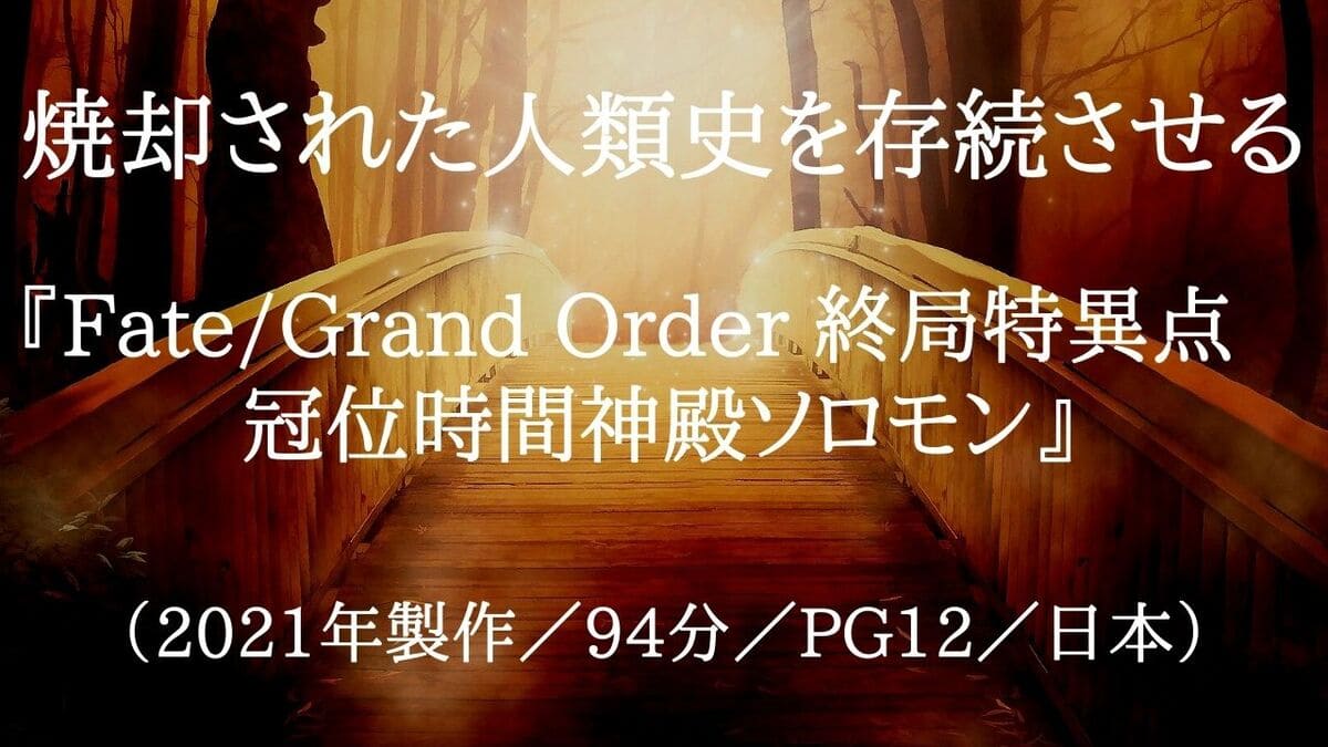 映画『Fate/Grand Order 終局特異点　冠位時間神殿ソロモン』ネタバレ・あらすじ・感想・結末。