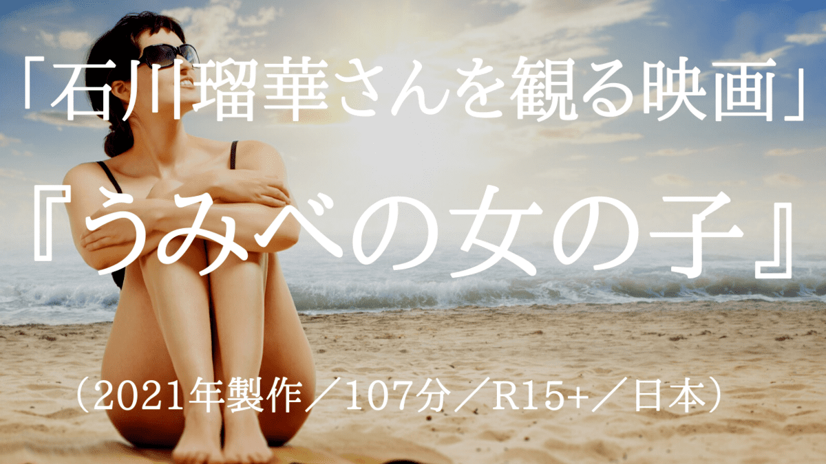 映画『うみべの女の子』ネタバレ・あらすじ「石川瑠華さんを観る映画」感想「セックスしてもしても何かが足りない気がするのはなぜ」」結末「中二病ってある