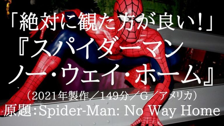 映画『スパイダーマン：ノー・ウェイ・ホーム』ネタバレ・あらすじ「まさかの同窓会映画！」感想「トビーが来たあ！」結末「続編あるでしょ！」 運