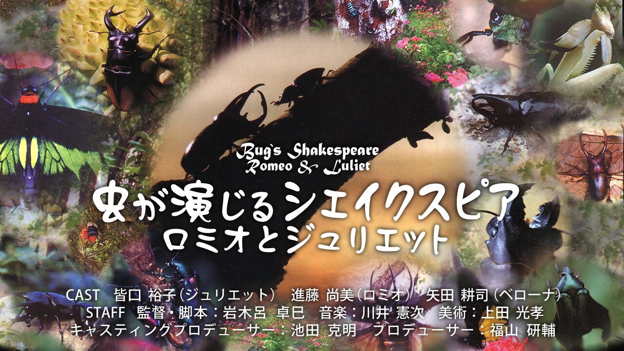 『虫が演じるシェイクスピア　ロミオとジュリエット』